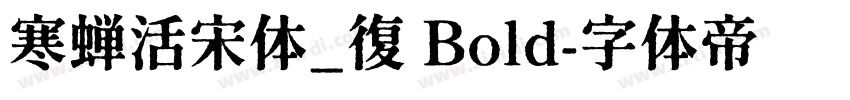 寒蝉活宋体_復 Bold字体转换